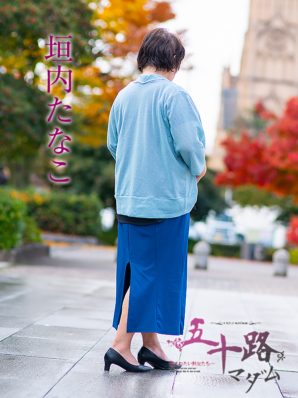 垣内たなこ（五十路マダム　愛されたい熟女たち　福山店）