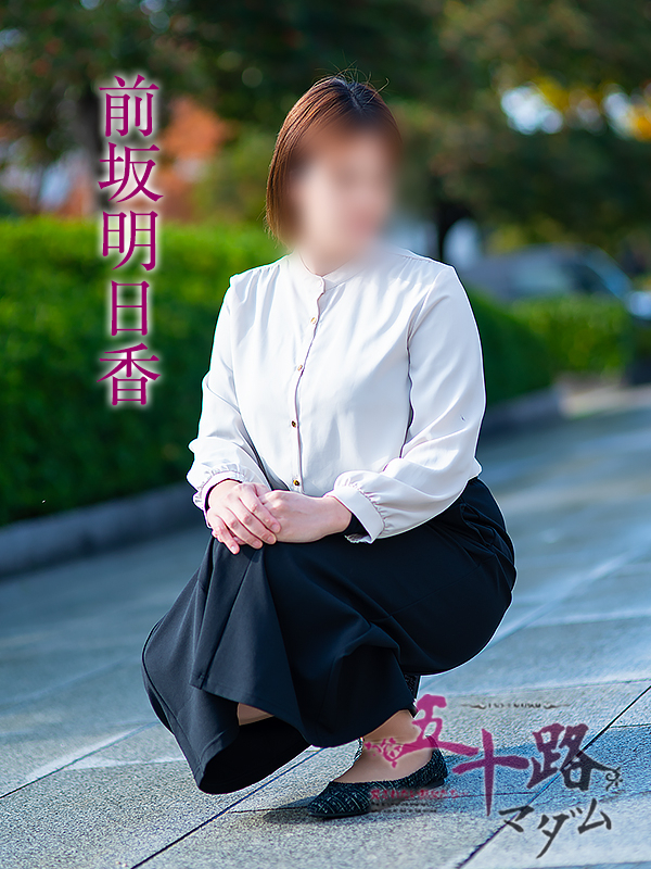 前坂明日香（五十路マダム　愛されたい熟女たち　福山店）