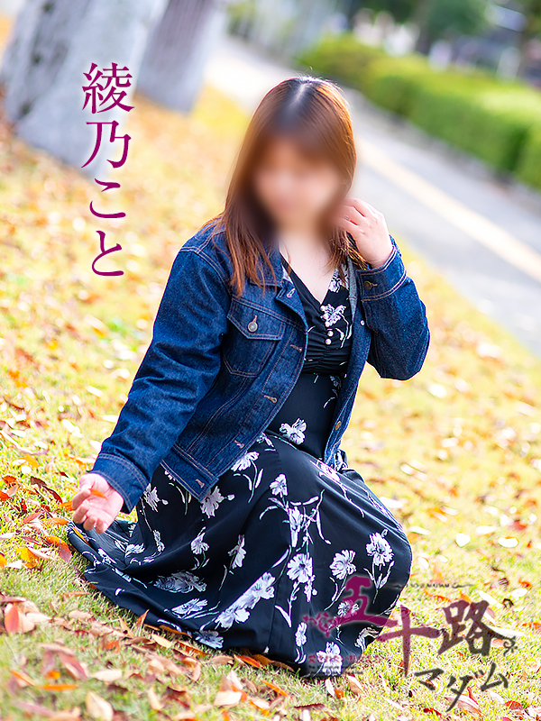 綾乃こと（五十路マダム　愛されたい熟女たち　福山店）