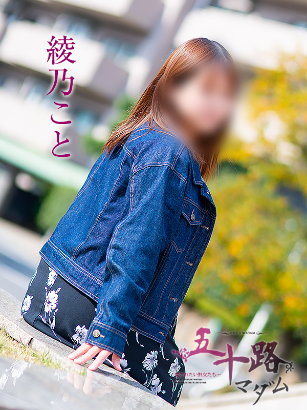 綾乃こと（五十路マダム　愛されたい熟女たち　福山店）