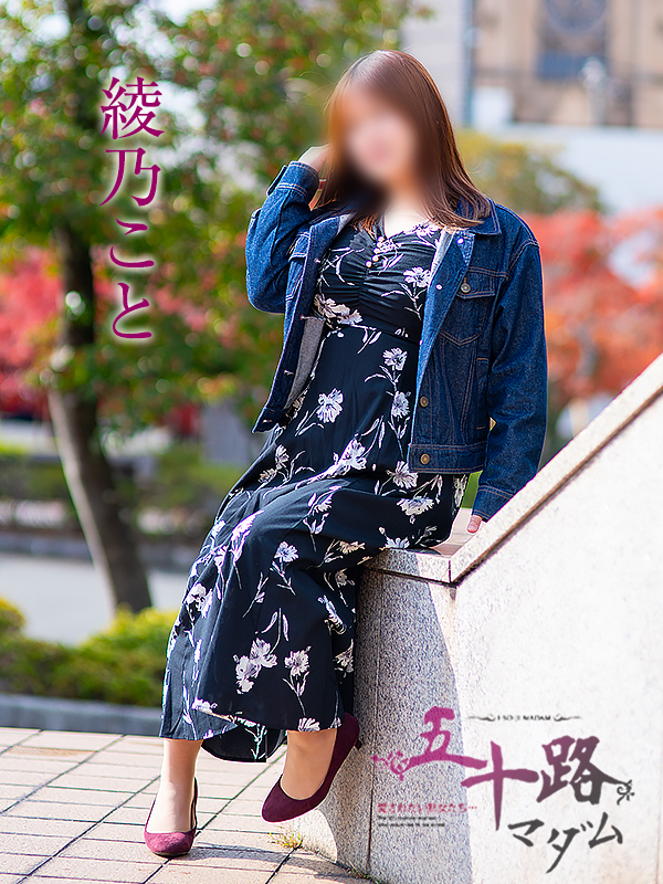 綾乃こと（五十路マダム　愛されたい熟女たち　福山店）