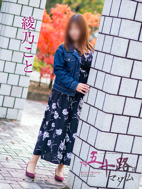 綾乃こと（五十路マダム　愛されたい熟女たち　福山店）