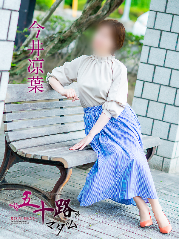 今井涼葉（五十路マダム　愛されたい熟女たち　福山店）