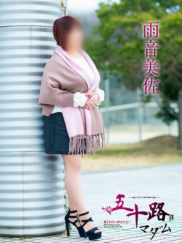 雨音美佐（五十路マダム　愛されたい熟女たち　福山店）