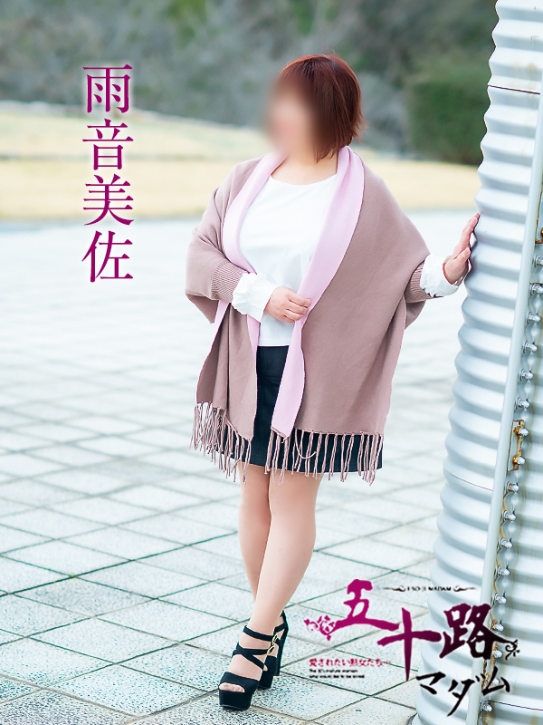 雨音美佐（五十路マダム　愛されたい熟女たち　福山店）