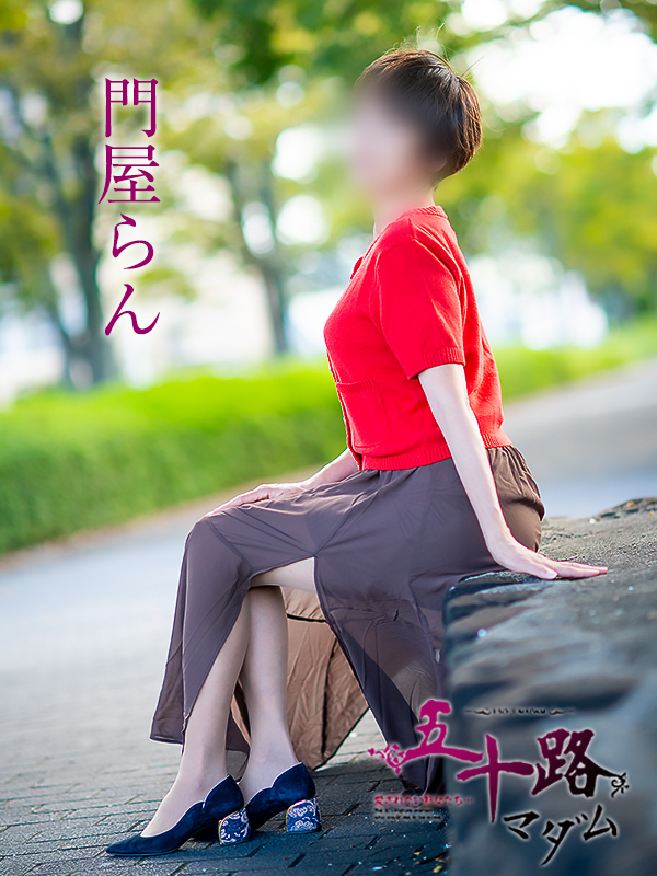 門屋らん(五十路マダム 愛されたい熟女たち 福山店)