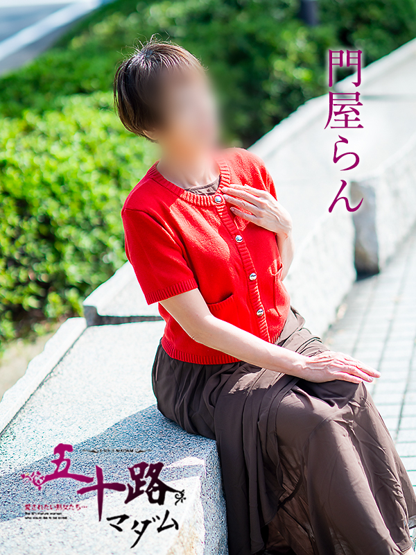 門屋らん(五十路マダム 愛されたい熟女たち 福山店)