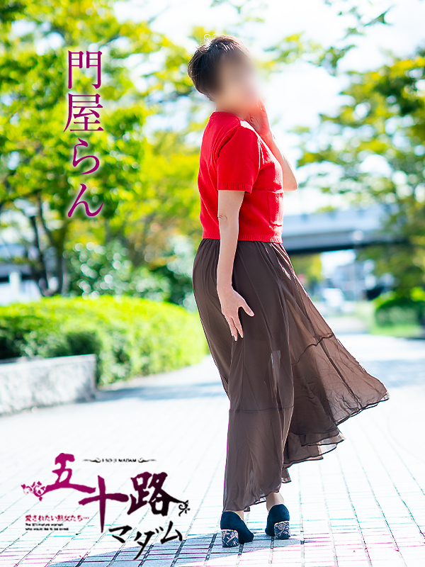 門屋らん(五十路マダム 愛されたい熟女たち 福山店)