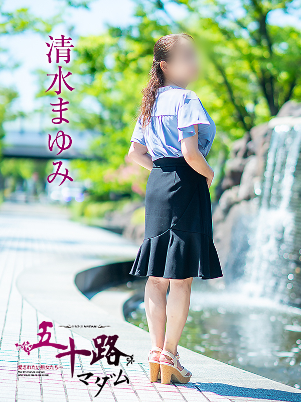 清水まゆみ（五十路マダム　愛されたい熟女たち　福山店）