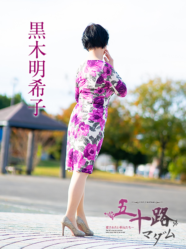 黒木明希子(五十路マダム 愛されたい熟女たち 福山店)
