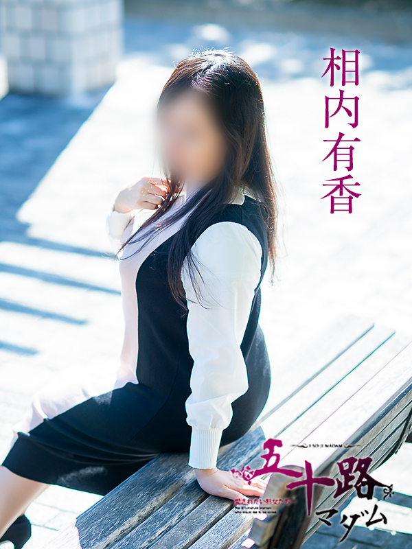 相内有香(五十路マダム 愛されたい熟女たち 福山店)