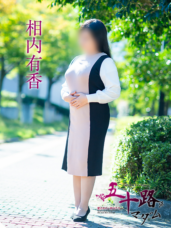相内有香(五十路マダム 愛されたい熟女たち 福山店)
