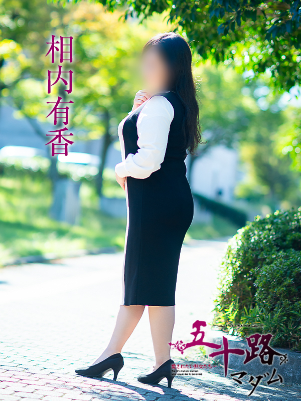 相内有香(五十路マダム 愛されたい熟女たち 福山店)