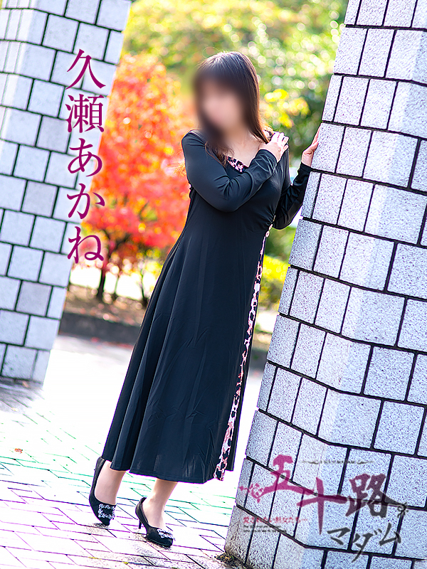 久瀬あかね(五十路マダム 愛されたい熟女たち 福山店)