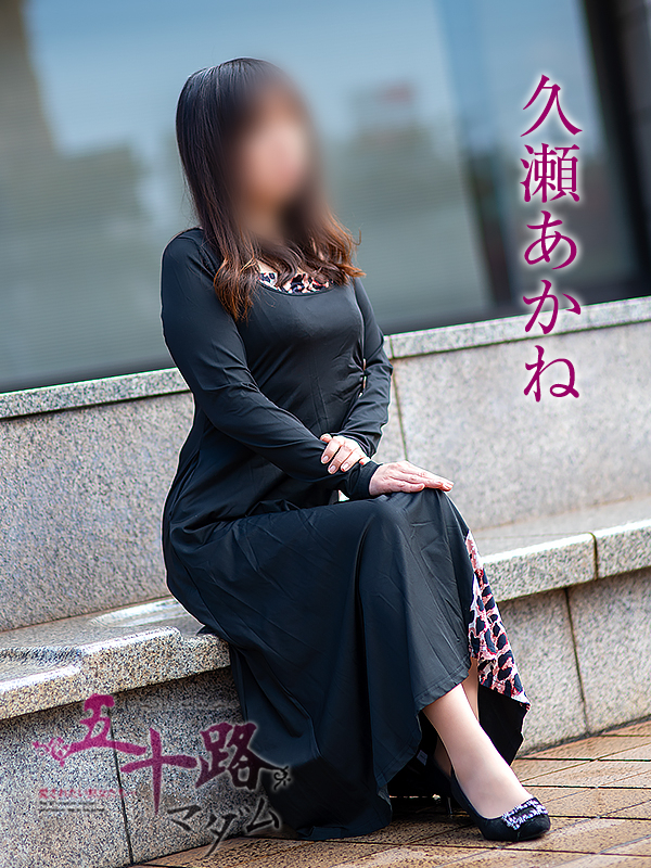 久瀬あかね(五十路マダム 愛されたい熟女たち 福山店)