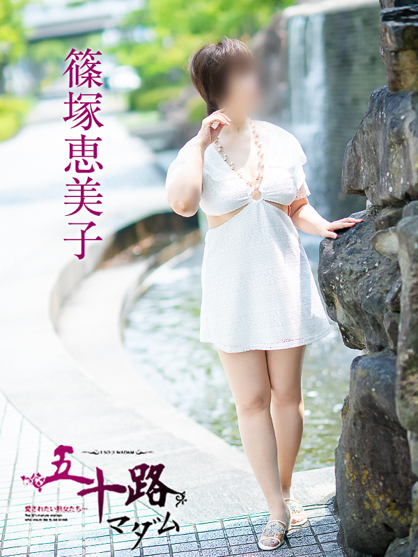 篠塚恵美子（五十路マダム　愛されたい熟女たち　福山店）