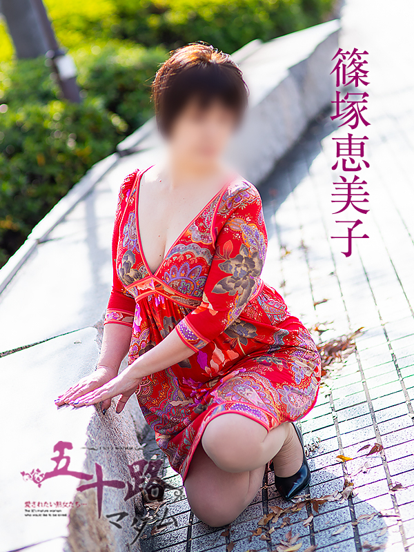 篠塚恵美子（五十路マダム　愛されたい熟女たち　福山店）