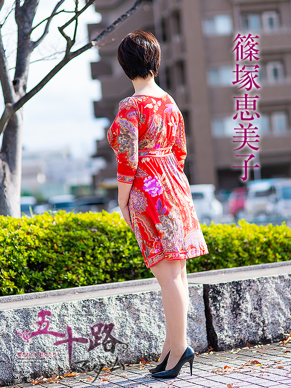 篠塚恵美子（五十路マダム　愛されたい熟女たち　福山店）