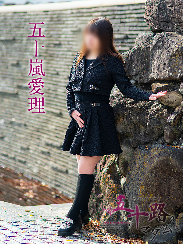 五十嵐愛理（五十路マダム　愛されたい熟女たち　福山店）