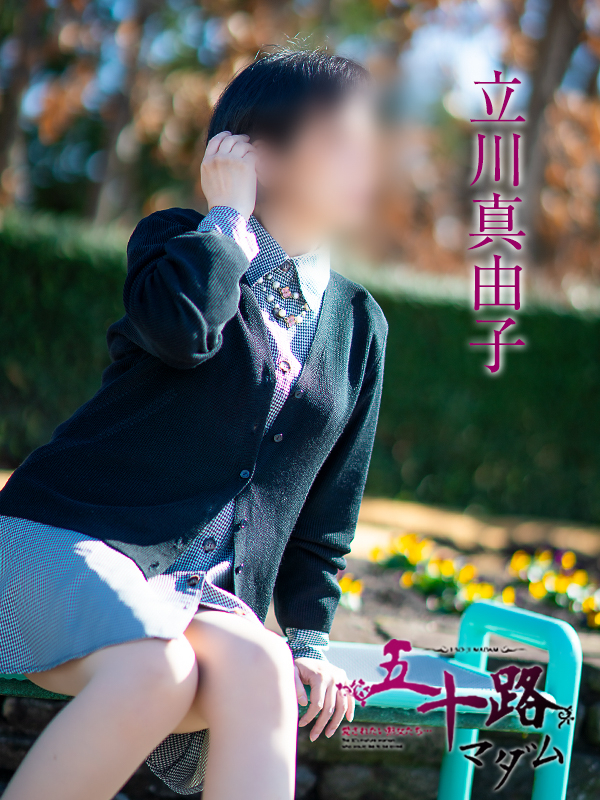 立川真由子（五十路マダム　愛されたい熟女たち　福山店）