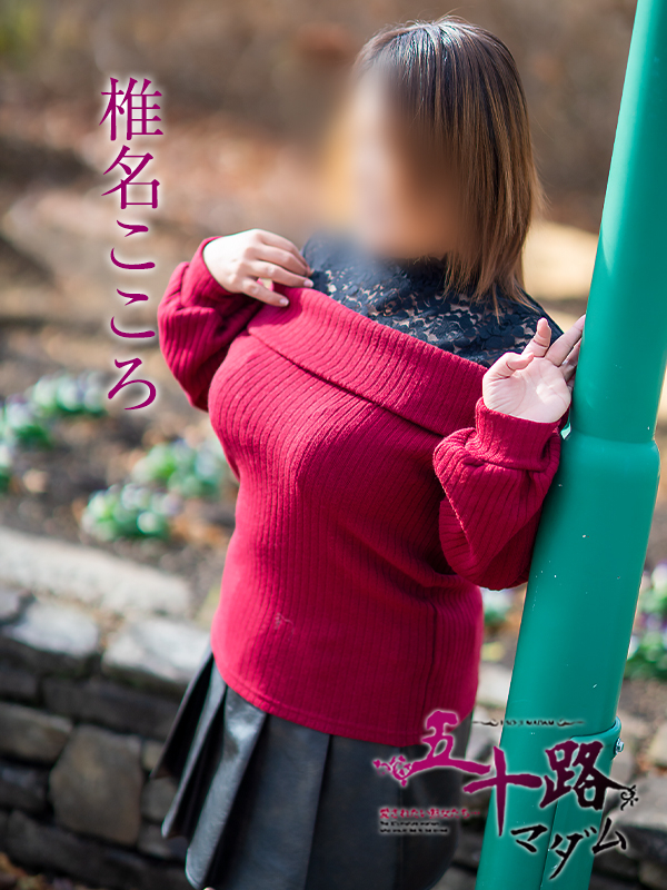 椎名こころ（五十路マダム　愛されたい熟女たち　福山店）