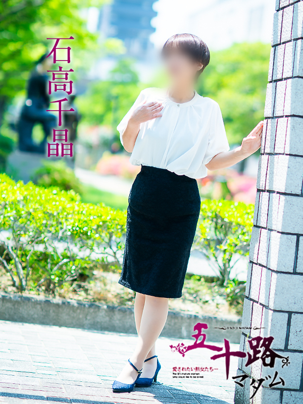 石高千晶（五十路マダム　愛されたい熟女たち　福山店）