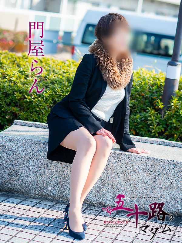 門屋らん（五十路マダム　愛されたい熟女たち　福山店）