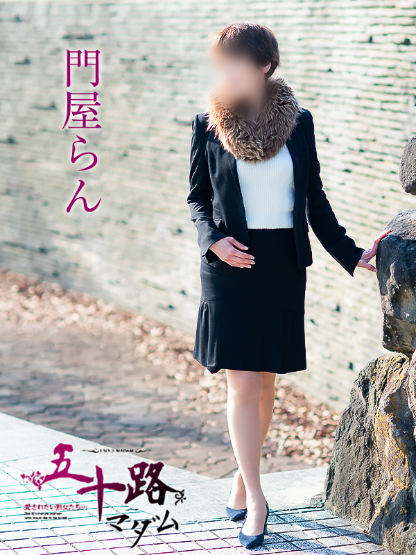 門屋らん（五十路マダム　愛されたい熟女たち　福山店）