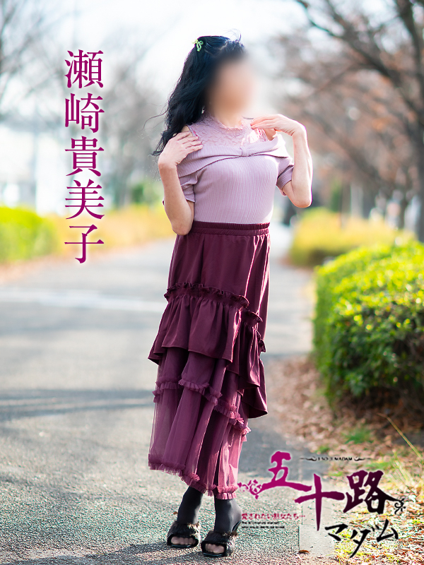 瀬崎貴美子（五十路マダム　愛されたい熟女たち　福山店）