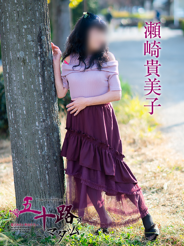 瀬崎貴美子（五十路マダム　愛されたい熟女たち　福山店）