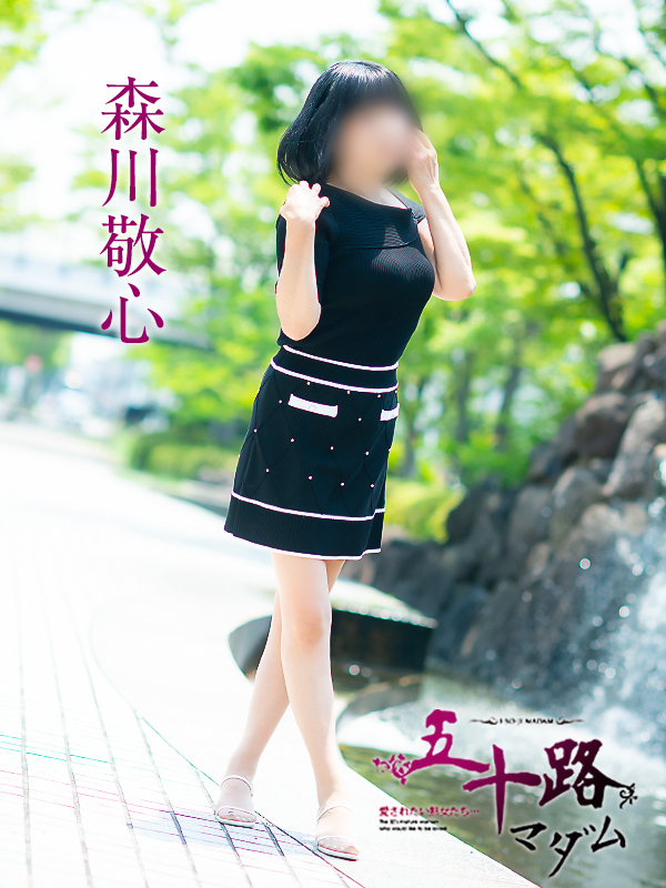 森川敬心（五十路マダム　愛されたい熟女たち　福山店）