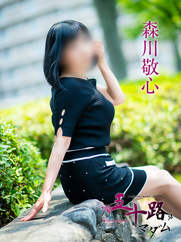森川敬心（五十路マダム　愛されたい熟女たち　福山店）