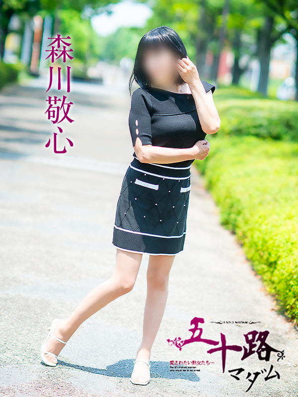 森川敬心（五十路マダム　愛されたい熟女たち　福山店）