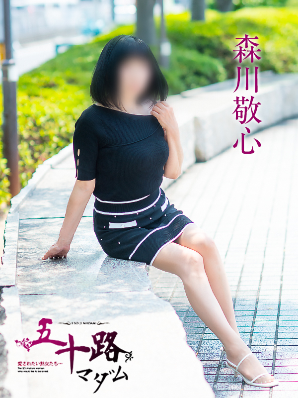 森川敬心（五十路マダム　愛されたい熟女たち　福山店）