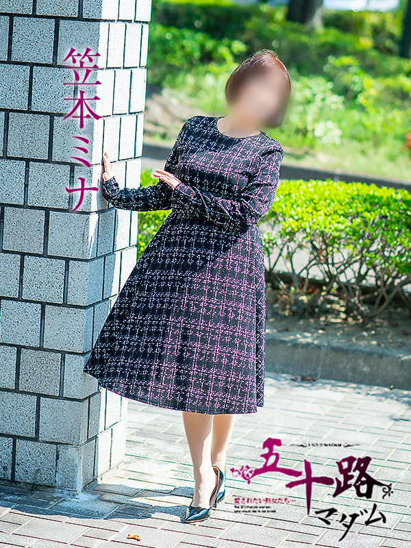 笠本ミナ（五十路マダム　愛されたい熟女たち　福山店）