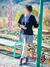 立川真由子（五十路マダム　愛されたい熟女たち　福山店）