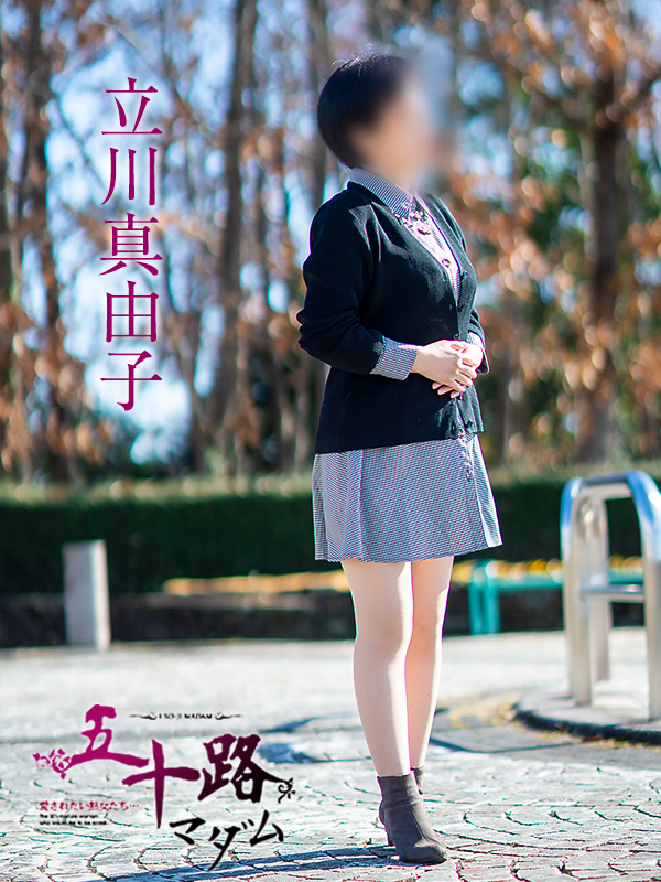 立川真由子（五十路マダム　愛されたい熟女たち　福山店）