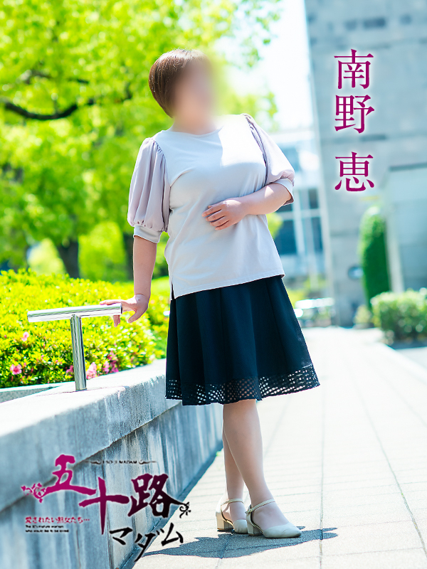 南野恵（五十路マダム　愛されたい熟女たち　福山店）