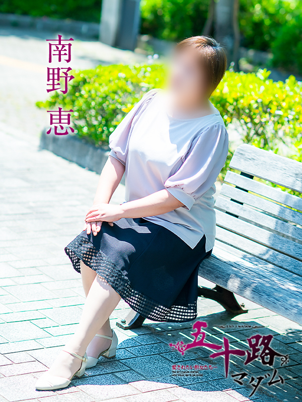 南野恵（五十路マダム　愛されたい熟女たち　福山店）