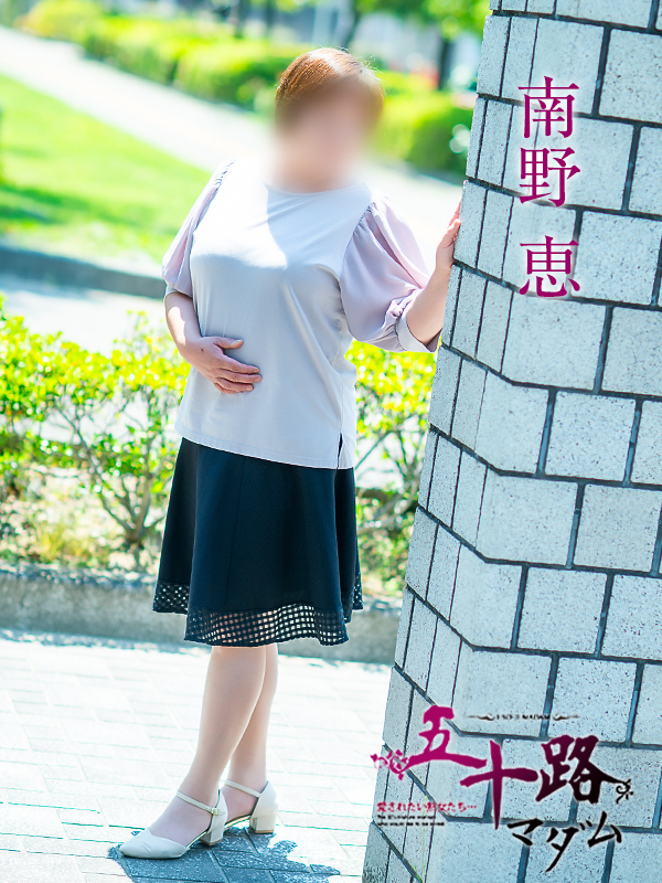 南野恵（五十路マダム　愛されたい熟女たち　福山店）