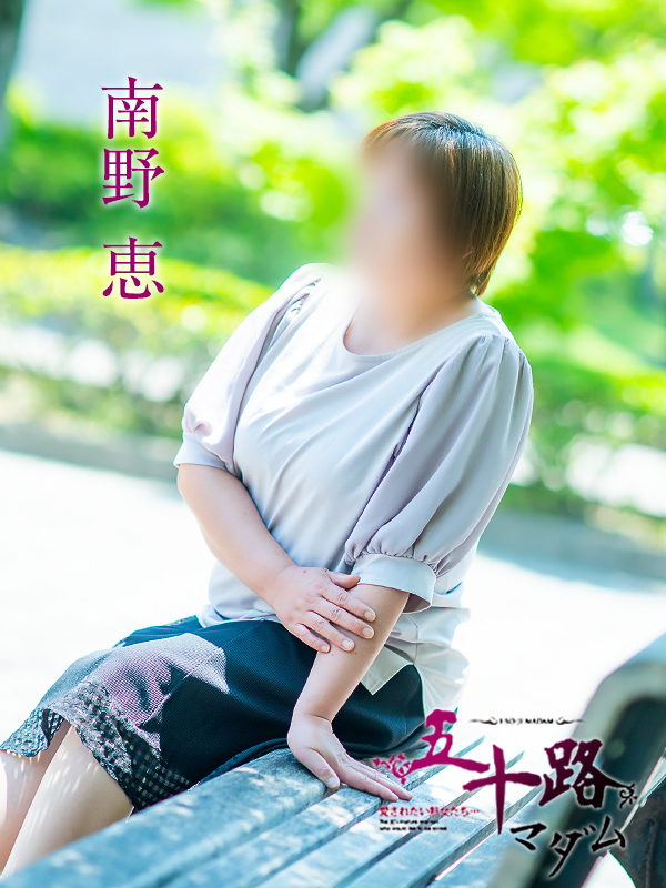 南野恵（五十路マダム　愛されたい熟女たち　福山店）