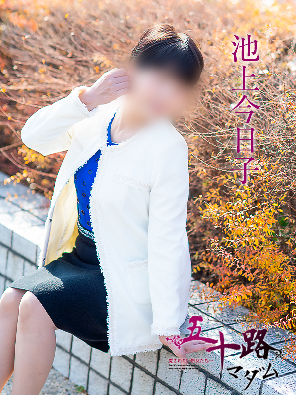 池上今日子（五十路マダム　愛されたい熟女たち　福山店）