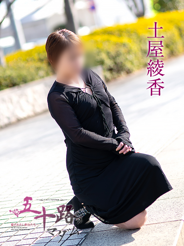 土屋綾香（五十路マダム　愛されたい熟女たち　福山店）