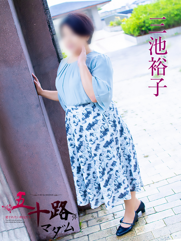 三池裕子（五十路マダム　愛されたい熟女たち　福山店）