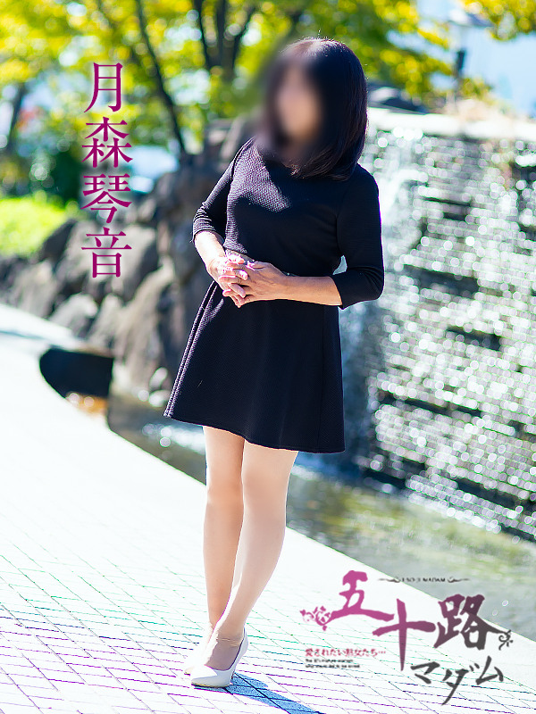 月森琴音(五十路マダム 愛されたい熟女たち 福山店)