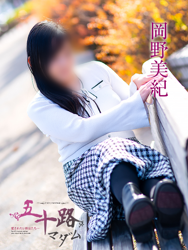岡野美紀（五十路マダム　愛されたい熟女たち　福山店）