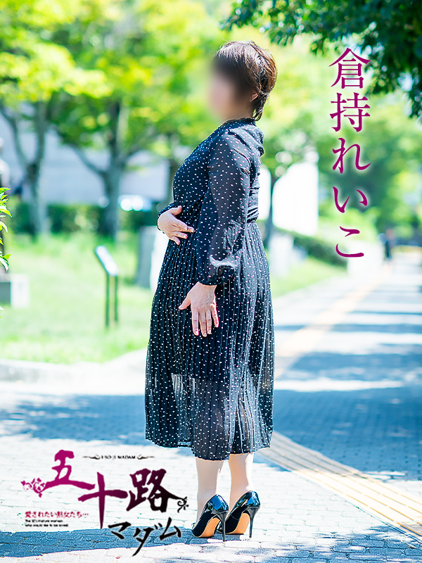 倉持れいこ(五十路マダム 愛されたい熟女たち 福山店)
