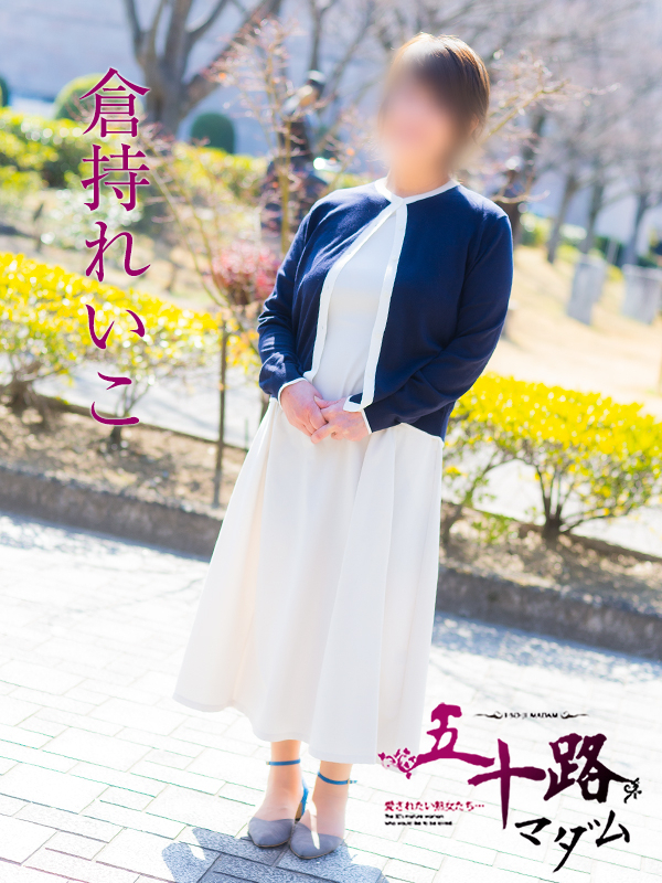 倉持れいこ（五十路マダム　愛されたい熟女たち　福山店）