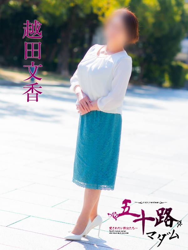 越田文香（五十路マダム　愛されたい熟女たち　福山店）
