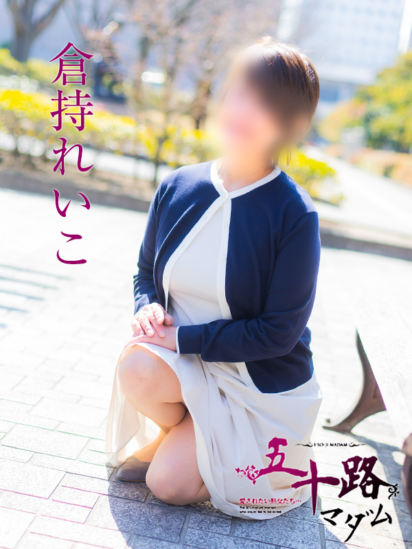 倉持れいこ（五十路マダム　愛されたい熟女たち　福山店）